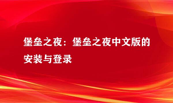 堡垒之夜：堡垒之夜中文版的安装与登录
