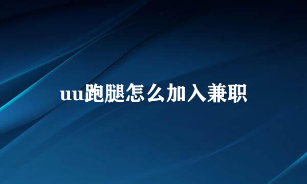 uu跑腿怎么加入兼职