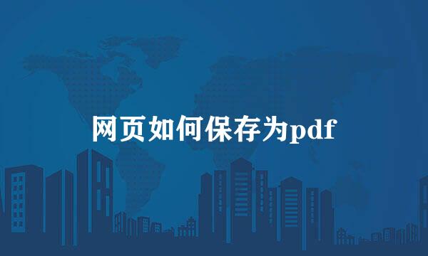 网页如何保存为pdf