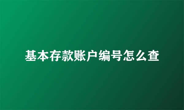 基本存款账户编号怎么查