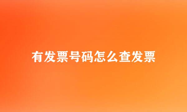 有发票号码怎么查发票