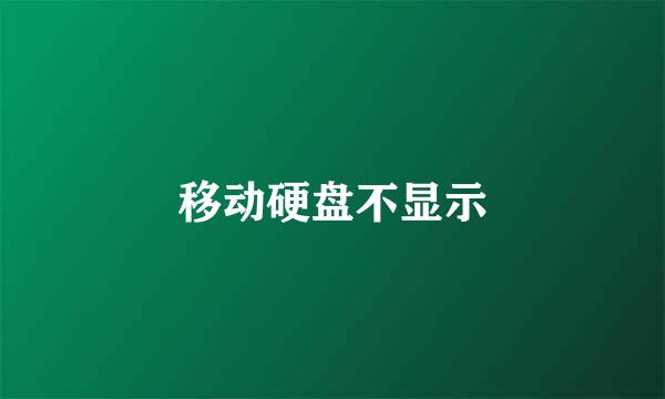 移动硬盘不显示