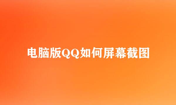 电脑版QQ如何屏幕截图
