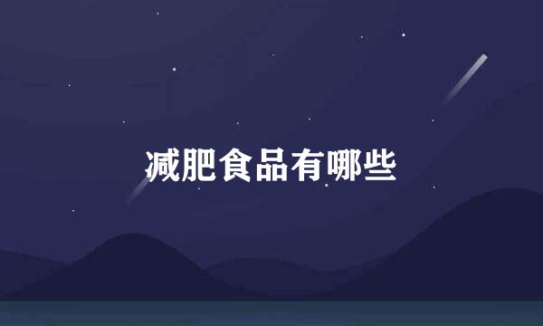减肥食品有哪些