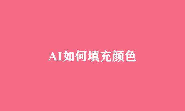 AI如何填充颜色