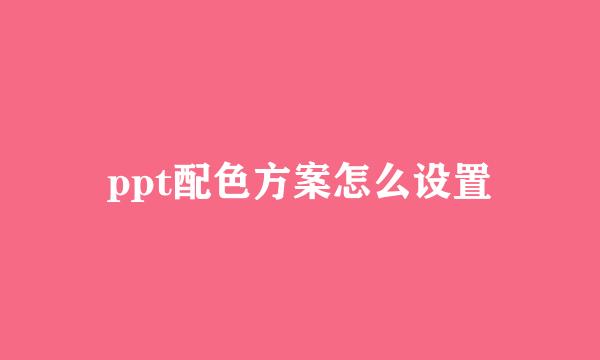 ppt配色方案怎么设置