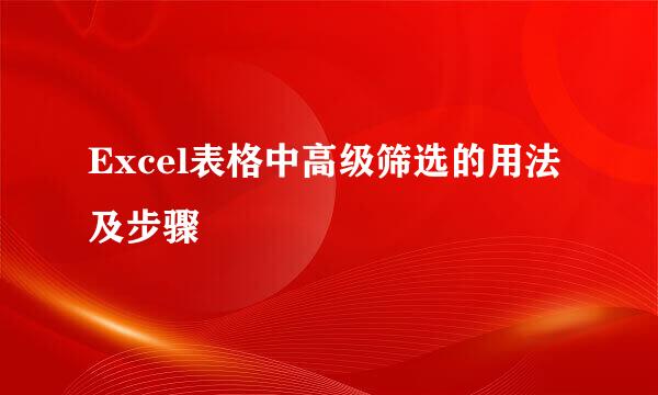 Excel表格中高级筛选的用法及步骤