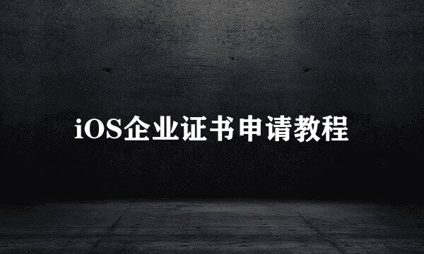 iOS企业证书申请教程