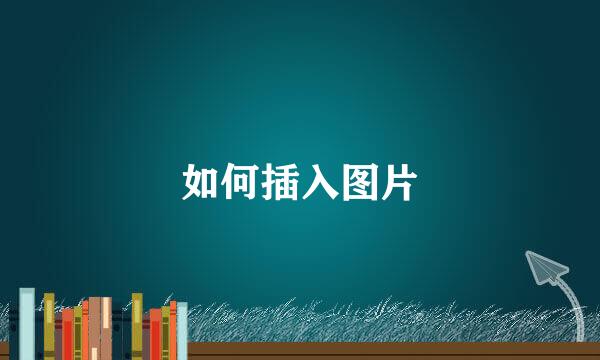 如何插入图片