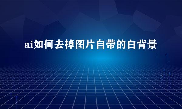 ai如何去掉图片自带的白背景