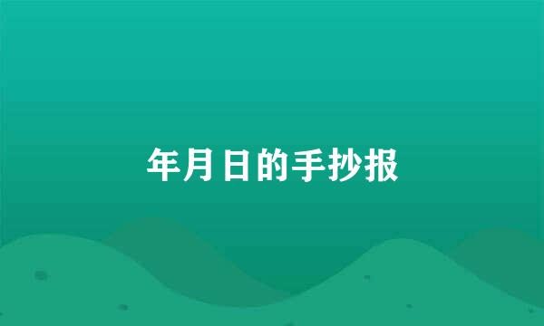 年月日的手抄报