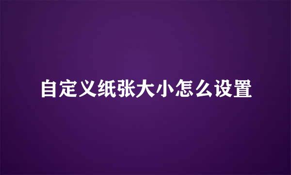 自定义纸张大小怎么设置