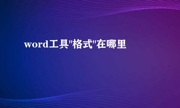 word工具