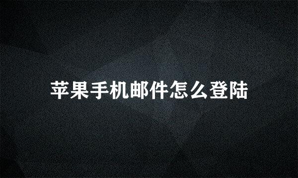 苹果手机邮件怎么登陆