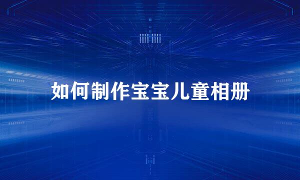 如何制作宝宝儿童相册