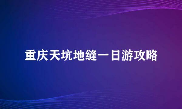 重庆天坑地缝一日游攻略