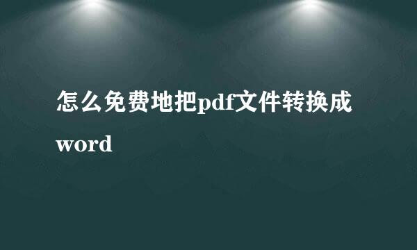 怎么免费地把pdf文件转换成word