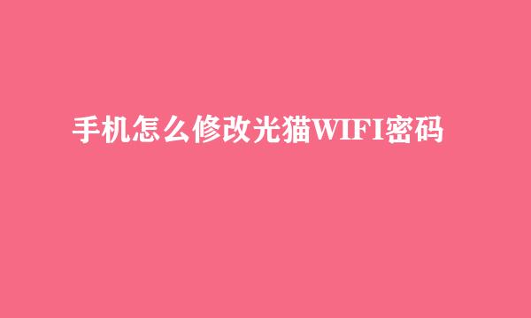 手机怎么修改光猫WIFI密码