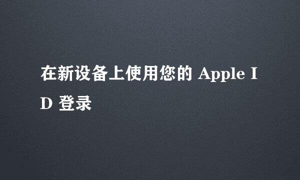 在新设备上使用您的 Apple ID 登录