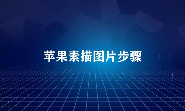 苹果素描图片步骤