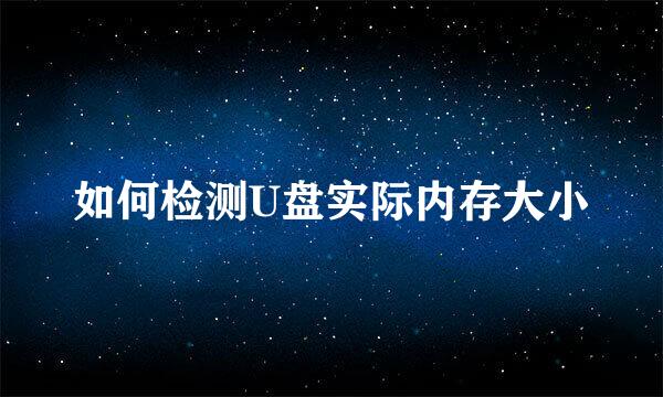 如何检测U盘实际内存大小