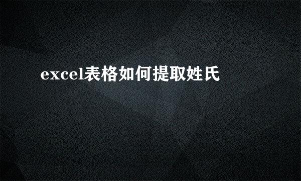 excel表格如何提取姓氏