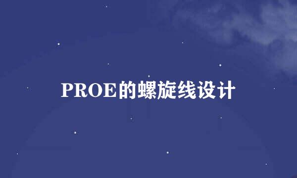 PROE的螺旋线设计