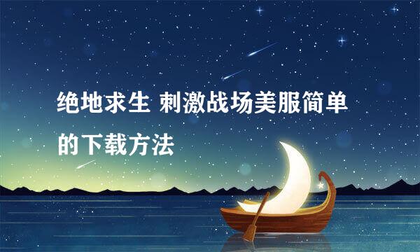 绝地求生 刺激战场美服简单的下载方法