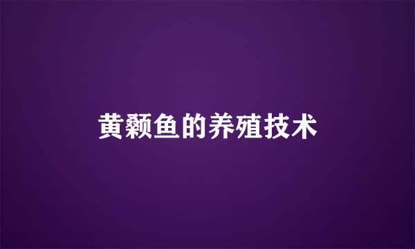 黄颡鱼的养殖技术