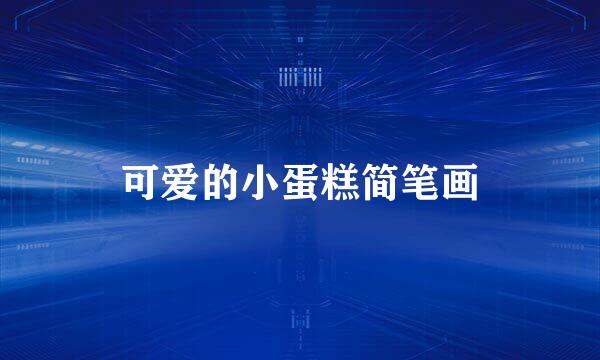 可爱的小蛋糕简笔画