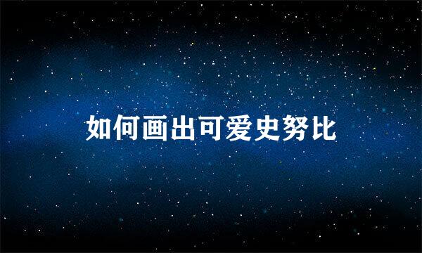 如何画出可爱史努比