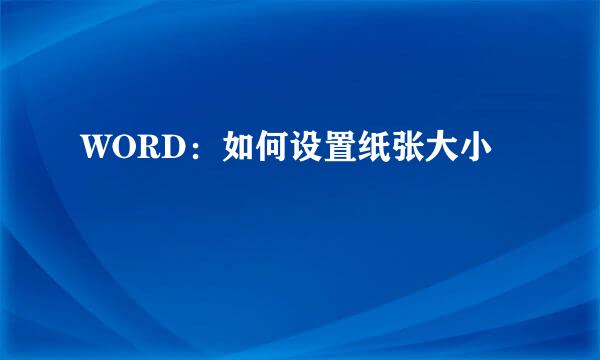 WORD：如何设置纸张大小
