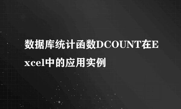 数据库统计函数DCOUNT在Excel中的应用实例