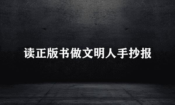 读正版书做文明人手抄报
