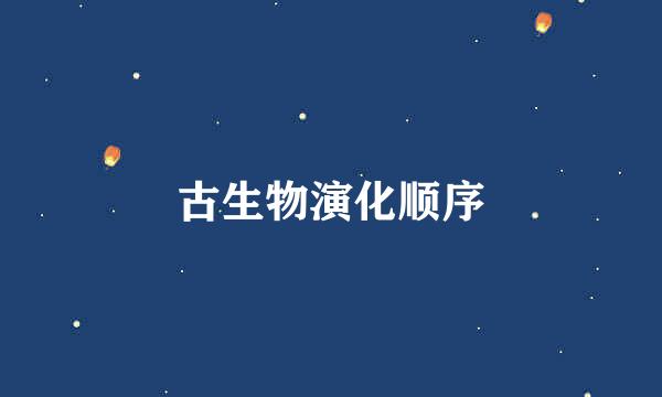 古生物演化顺序