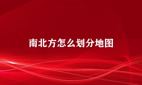 南北方怎么划分地图