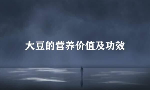 大豆的营养价值及功效