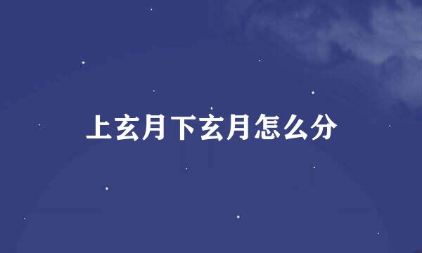 上玄月下玄月怎么分