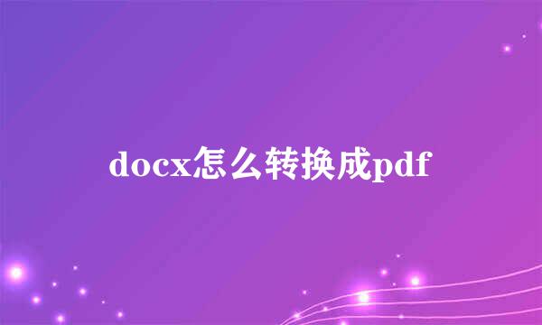 docx怎么转换成pdf