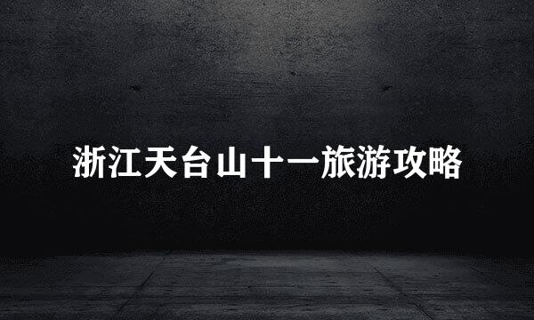 浙江天台山十一旅游攻略