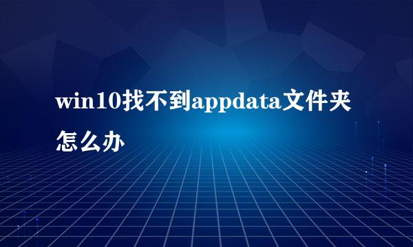 win10找不到appdata文件夹怎么办