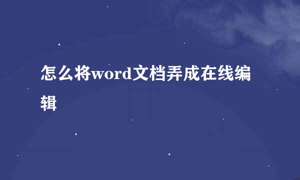 怎么将word文档弄成在线编辑
