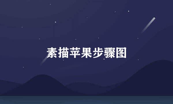 素描苹果步骤图