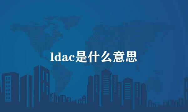 ldac是什么意思