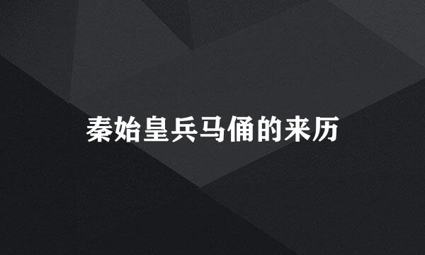 秦始皇兵马俑的来历