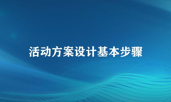 活动方案设计基本步骤