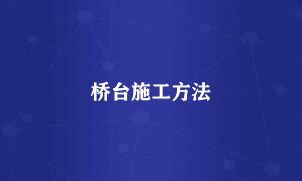 桥台施工方法