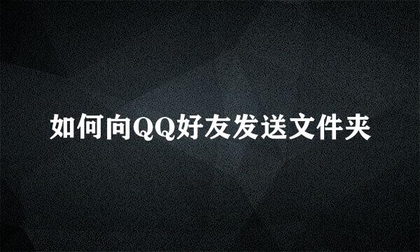 如何向QQ好友发送文件夹
