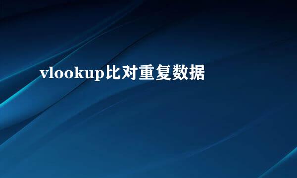 vlookup比对重复数据