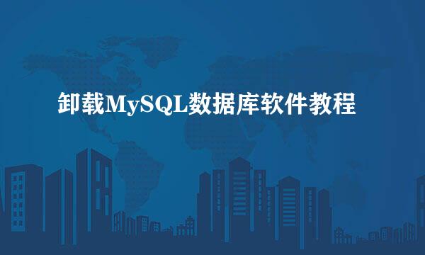 卸载MySQL数据库软件教程